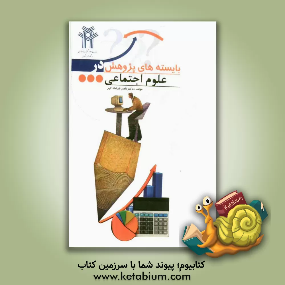 کتاب بایسته های پژوهش در علوم اجتماعی اثر ناصر فرشادگهر