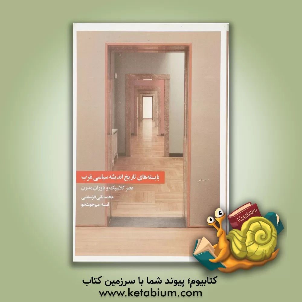 کتاب بایسته های تاریخ اندیشه سیاسی غرب: عصر کلاسیک و دوران مدرن اثر محمدتقی قزلسفلی