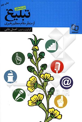 کتاب بایسته های تبلیغ از منظر مقام معظم رهبری اثر احسان بابایی