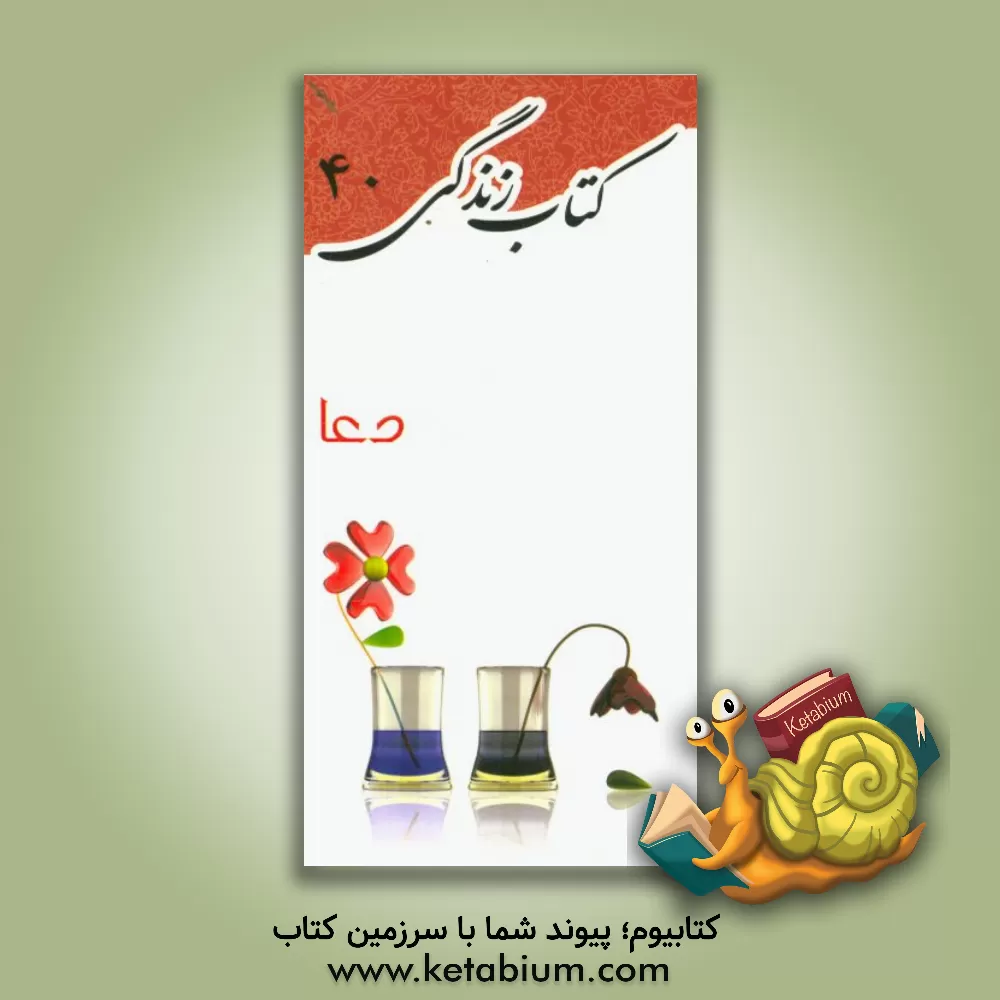 کتاب دعا اثر محمدجواد مرادی‌نیا