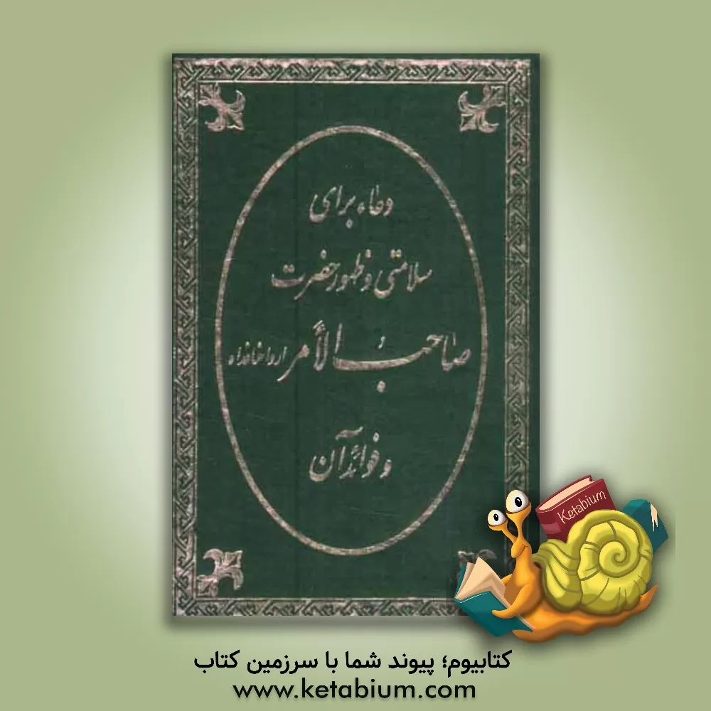 کتاب دعا برای سلامتی و ظهور حضرت صاحب الامر ارواحنا فداه و فوائد آن اثر غلامعلی موسوی