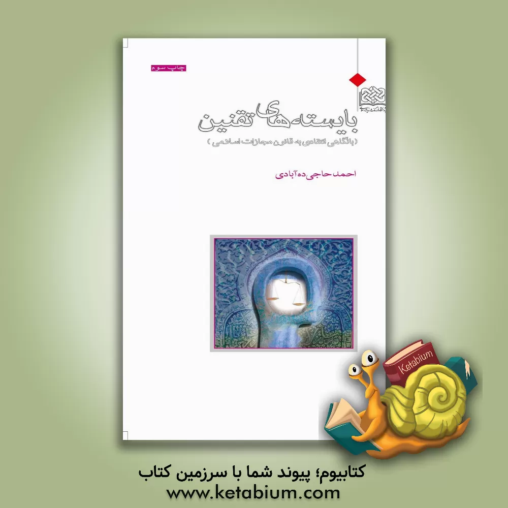 کتاب بایسته های تقنین اثر احمد حاجی‌ده‌آبادی