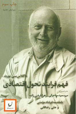 کتاب فهم فرایند تحول اقتصادی اثر داگلاس‌سسیل نورث