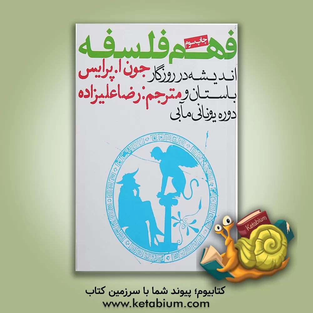 کتاب فهم فلسفه: اندیشه در روزگار باستان و دوره یونانی مآبی اثر جون‌آ پرایس