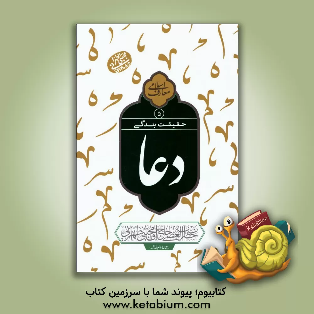 کتاب دعا حقیقت بندگی: سلسله جلسات اخلاق، عرفان و معارف اسلامی حضرت آیت الله العظمی حاج آقا مجتبی تهرانی (رحمه الله علیه) اثر مجتبی تهرانی