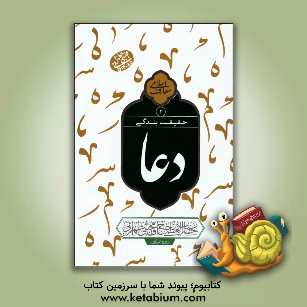 کتاب دعا حقیقت بندگی: سلسله جلسات اخلاق، عرفان و معارف اسلامی حضرت آیت الله العظمی حاج آقا مجتبی تهرانی (رحمه الله علیه) اثر مجتبی تهرانی