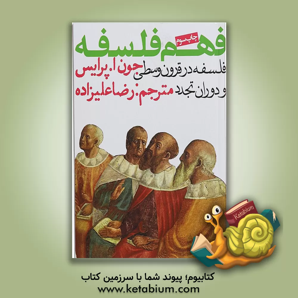 کتاب فهم فلسفه: فلسفه در قرون وسطی و دوران تجدد اثر جون‌آ پرایس
