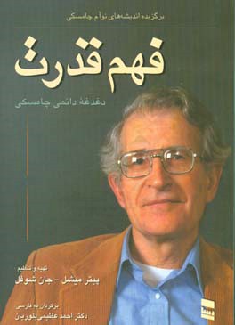 کتاب فهم قدرت: دغدغه دائمی چامسکی: برگزیده اندیشه های نوآم چامسکی اثر نوآم چامسکی