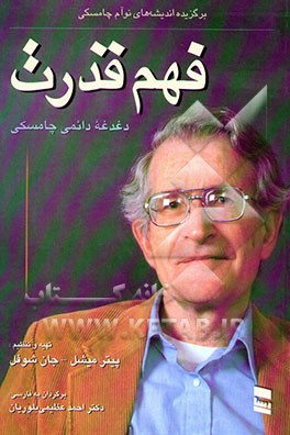 کتاب فهم قدرت: دغدغه دائمی چامسکی: برگزیده اندیشه های نوآم چامسکی اثر نوآم چامسکی