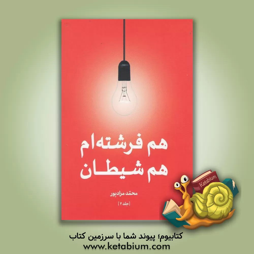 کتاب هم فرشته ام هم شیطان اثر محمد مرادپور