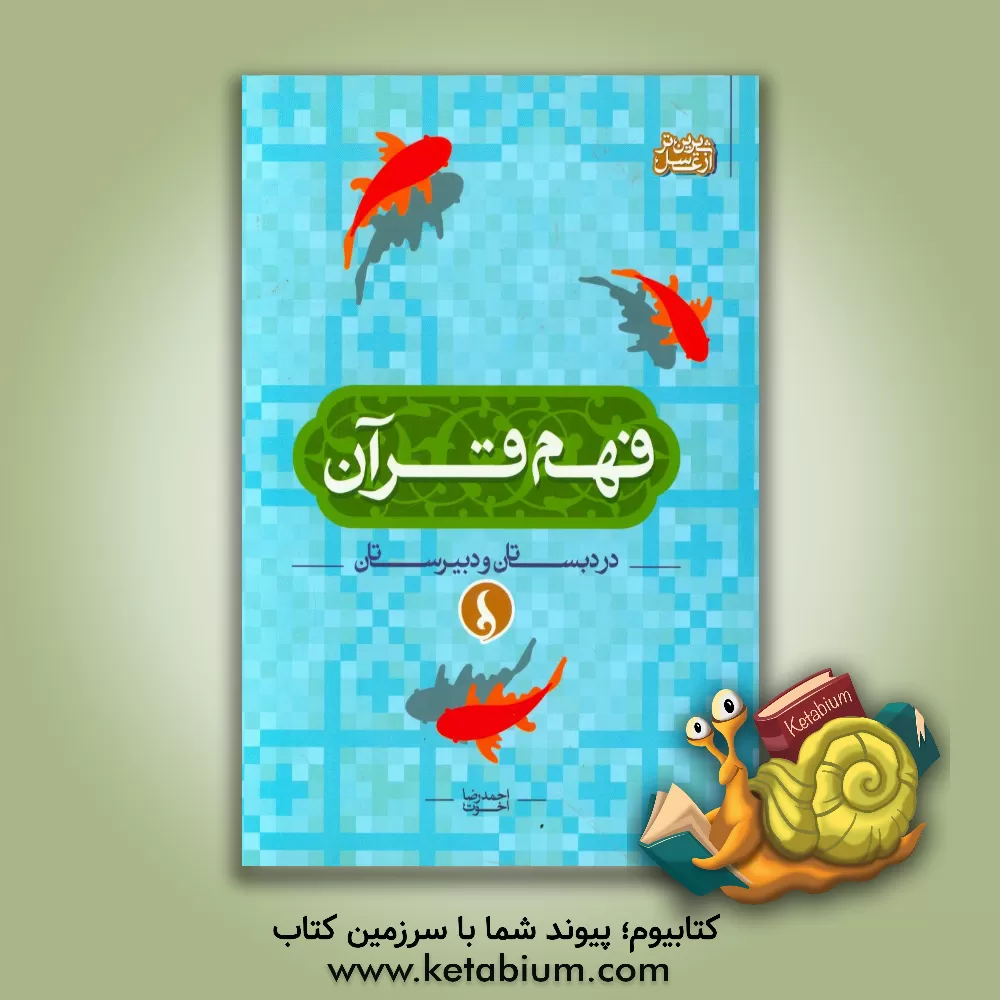 کتاب فهم قرآن در دبستان و دبیرستان اثر احمدرضا اخوت