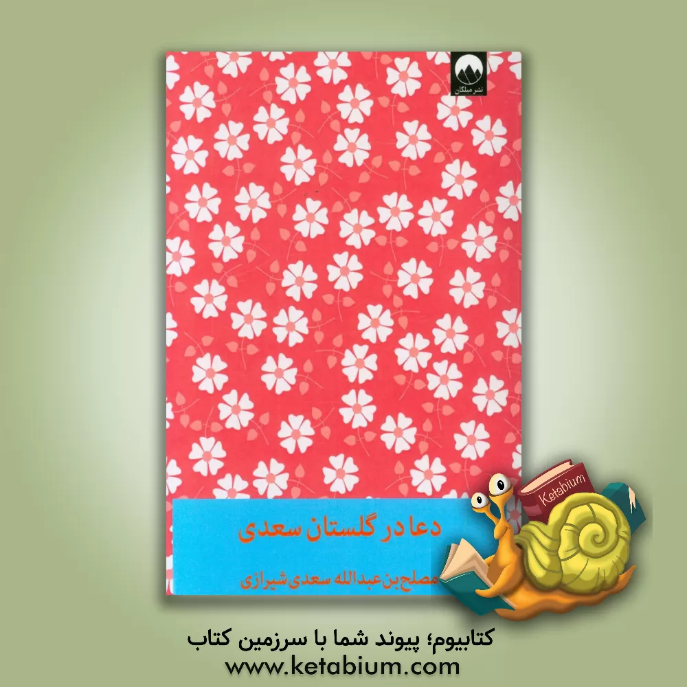 کتاب دعا در گلستان سعدی اثر مصلح‌بن‌عبدالله سعدی