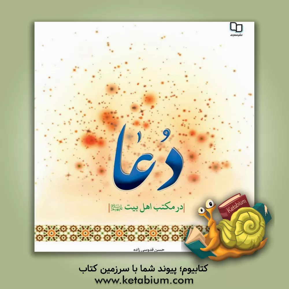 کتاب دعا در مکتب اهل بیت (ع) اثر حسن قدوسی‌زاده