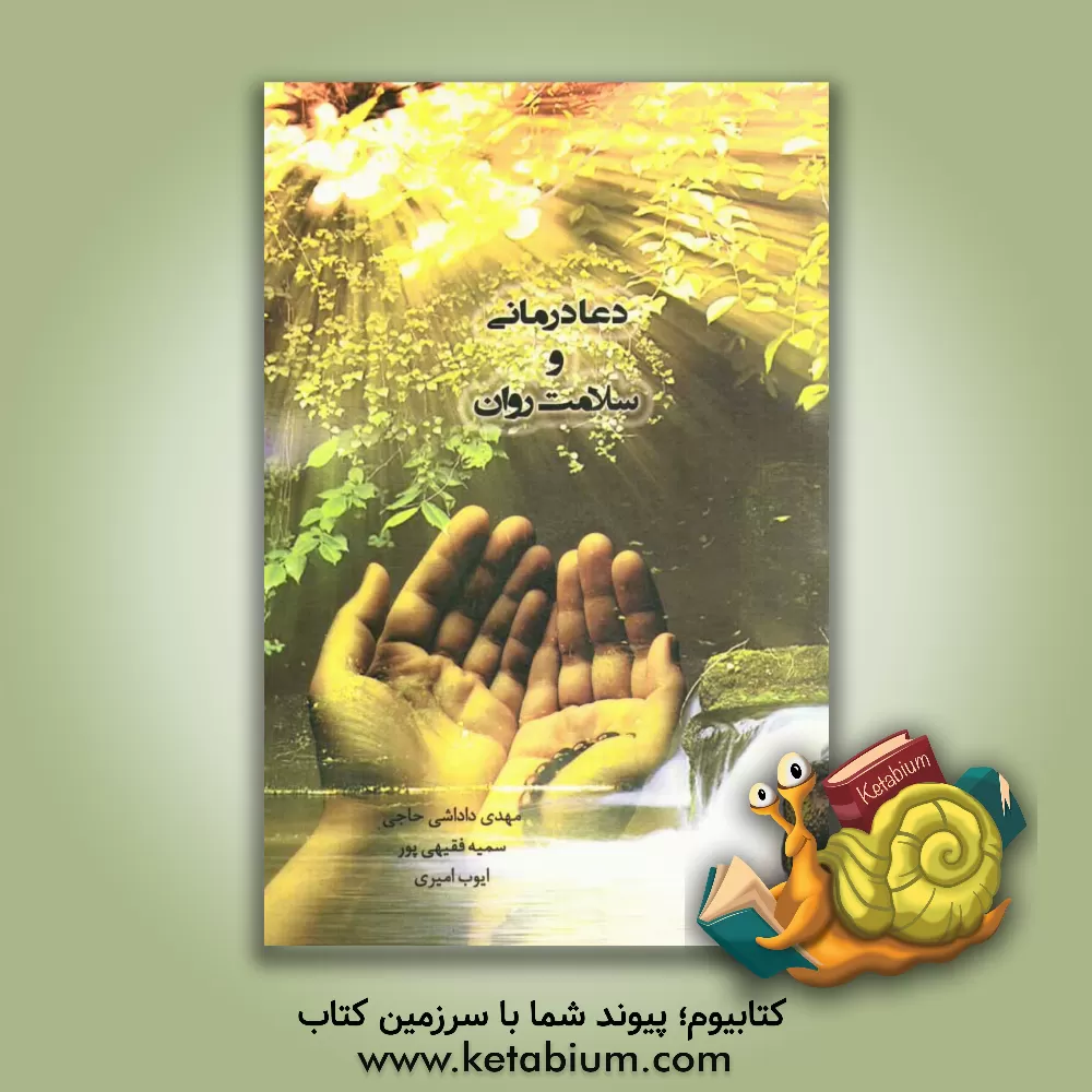 کتاب دعا درمانی و سلامت روان = Prayer therapy & mental health اثر سمیه فقیهی‌پور