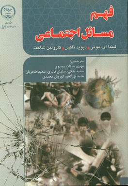 کتاب فهم مسائل اجتماعی اثر دیوید ناکس