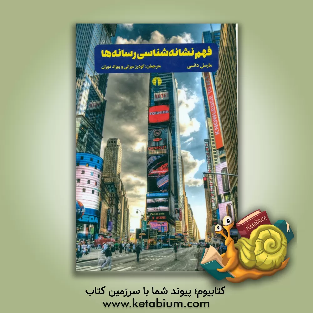 کتاب فهم نشانه شناسی رسانه ها اثر مارسل دانسی