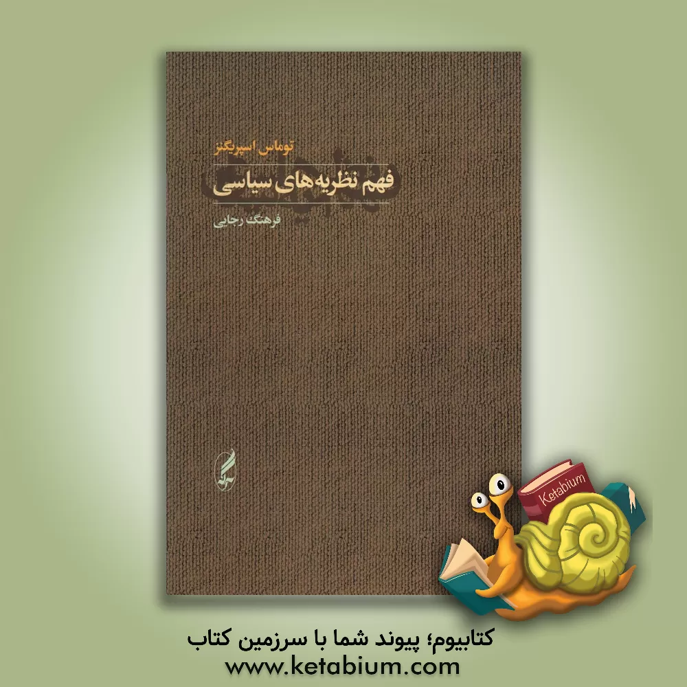 کتاب فهم نظریه های سیاسی اثر توماس اسپریگنز