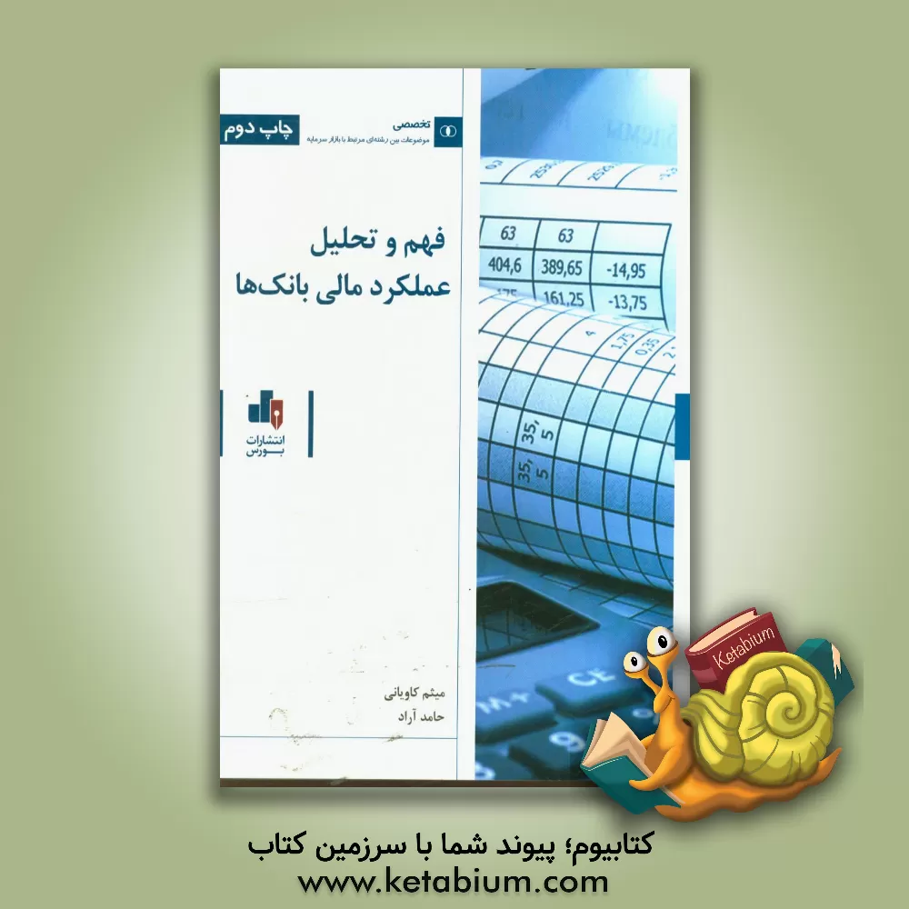کتاب فهم و تحلیل عملکرد مالی بانک ها اثر حامد آراد