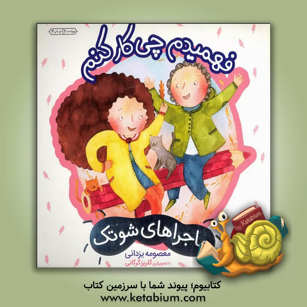 کتاب فهمیدم چی کار کنم (درباره ی تفکر خلاق) اثر معصومه یزدانی