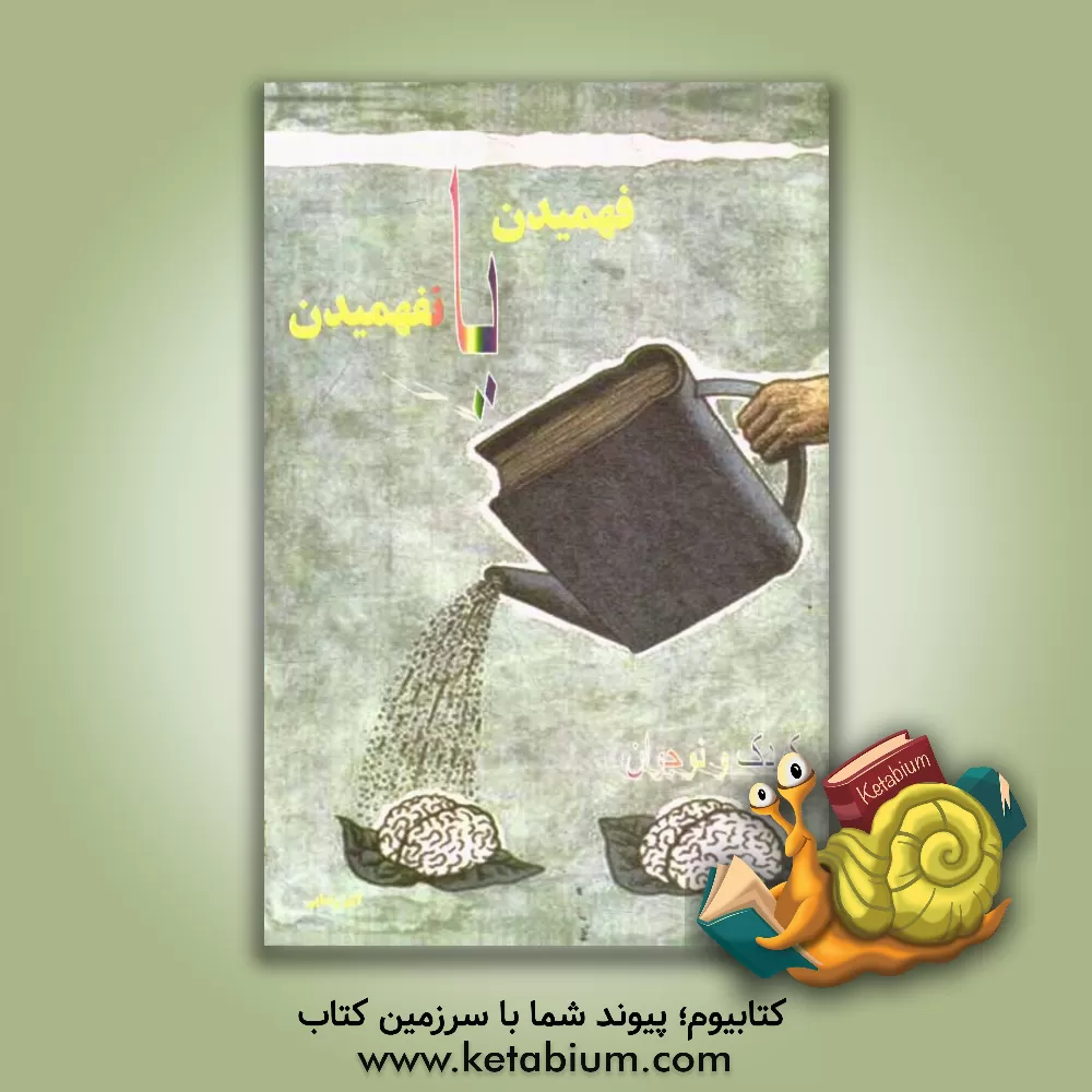 کتاب فهمیدن یا نفهمیدن: داستان پل عابرگذر (کودک و نوجوان) اثر اکبر رضایی‌مولان