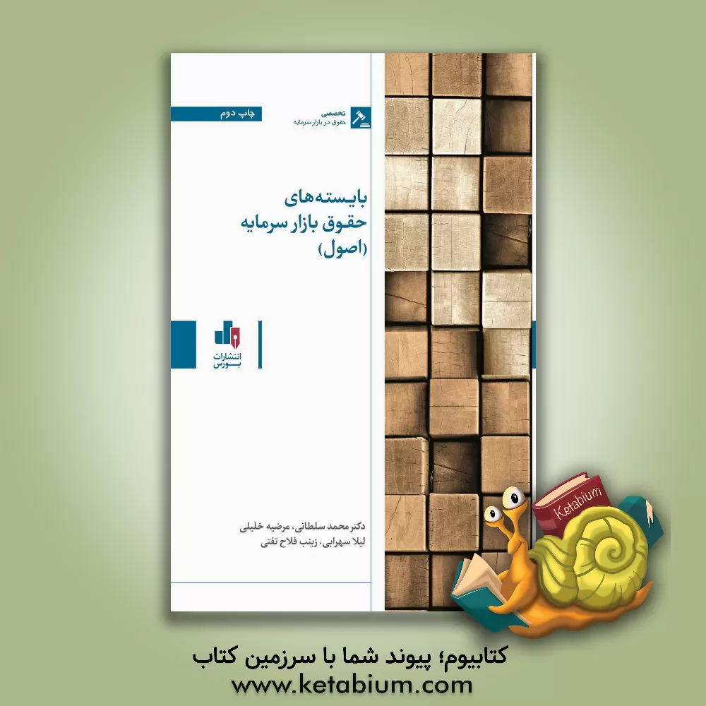 کتاب بایسته های حقوق بازار سرمایه (اصول) اثر محمد سلطانی