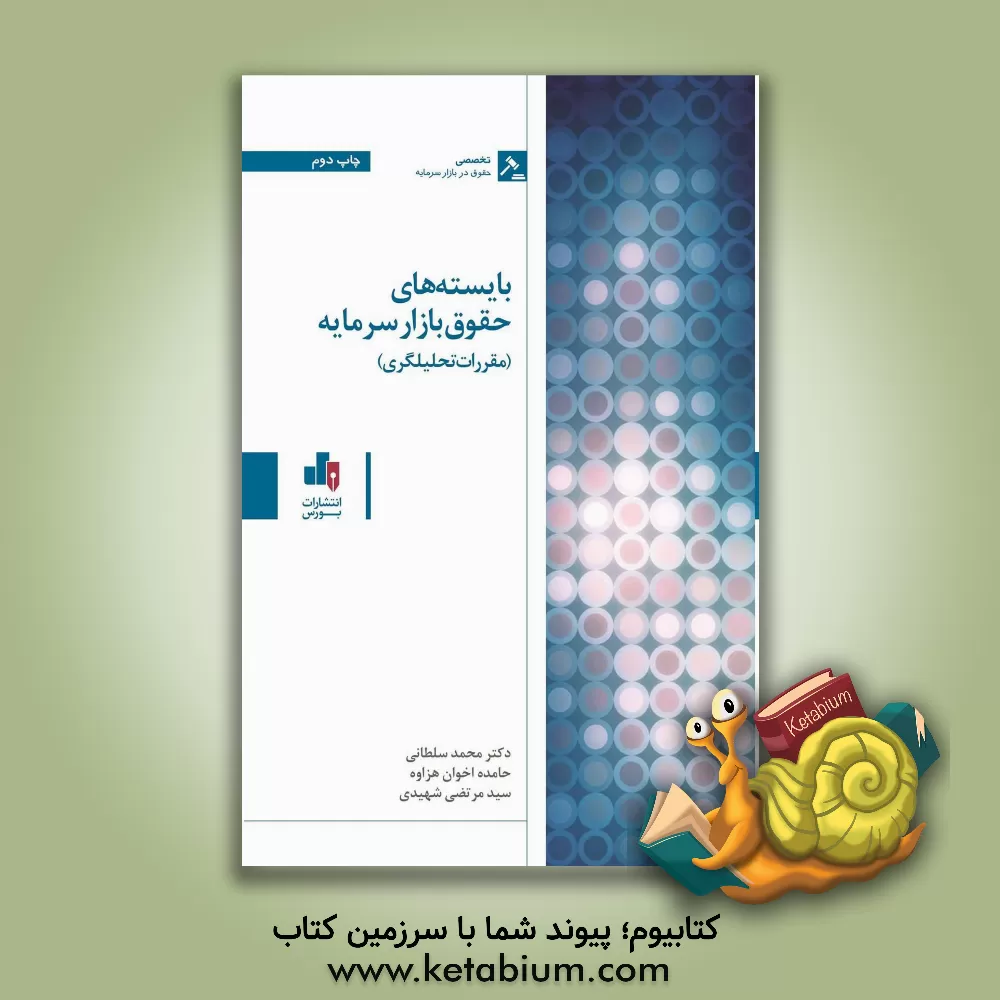 کتاب بایسته های حقوق بازار سرمایه (مقررات تحلیل گری) اثر محمد سلطانی