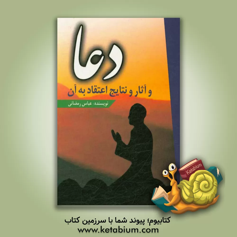 کتاب دعا و آثار و نتایج اعتقاد به آن اثر عباس رمضانی