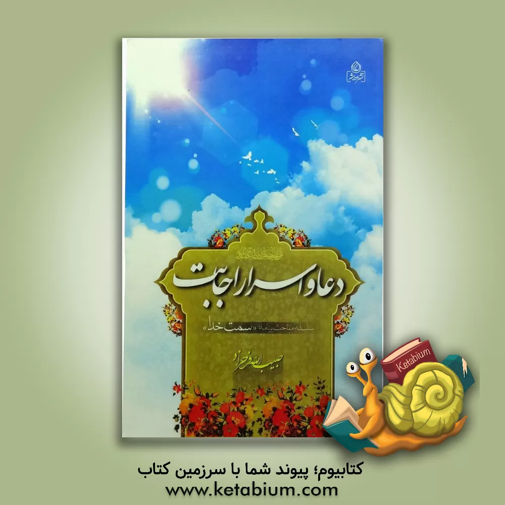 کتاب دعا و اسرار اجابت اثر حبیب‌الله فرحزاد