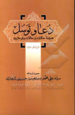 کتاب دعا و توسل: همراه با حکایات و حالات برخی مقربین اثر سیدعلی‌محمد دستغیب‌حسینی‌شیرازی