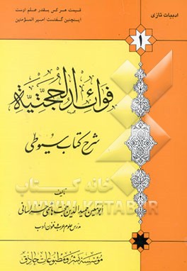 کتاب فوائد الحجتیه: شرح کتاب سیوطی اثر علی حجت‌هاشمی‌خراسانی
