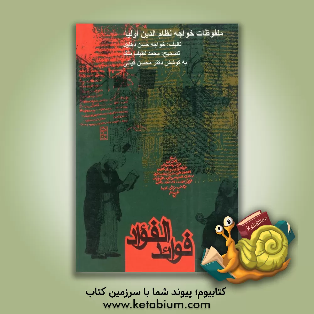 کتاب فوائد الفواد: ملفوظات خواجه نظام الدین اولیاء بدایونی (متوفی 725 هجری) اثر حسن‌بن‌علی حسن‌دهلوی