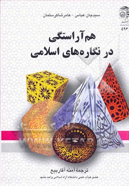 کتاب هم آراستگی در نگاره های اسلامی |اثر عباس سیدجان