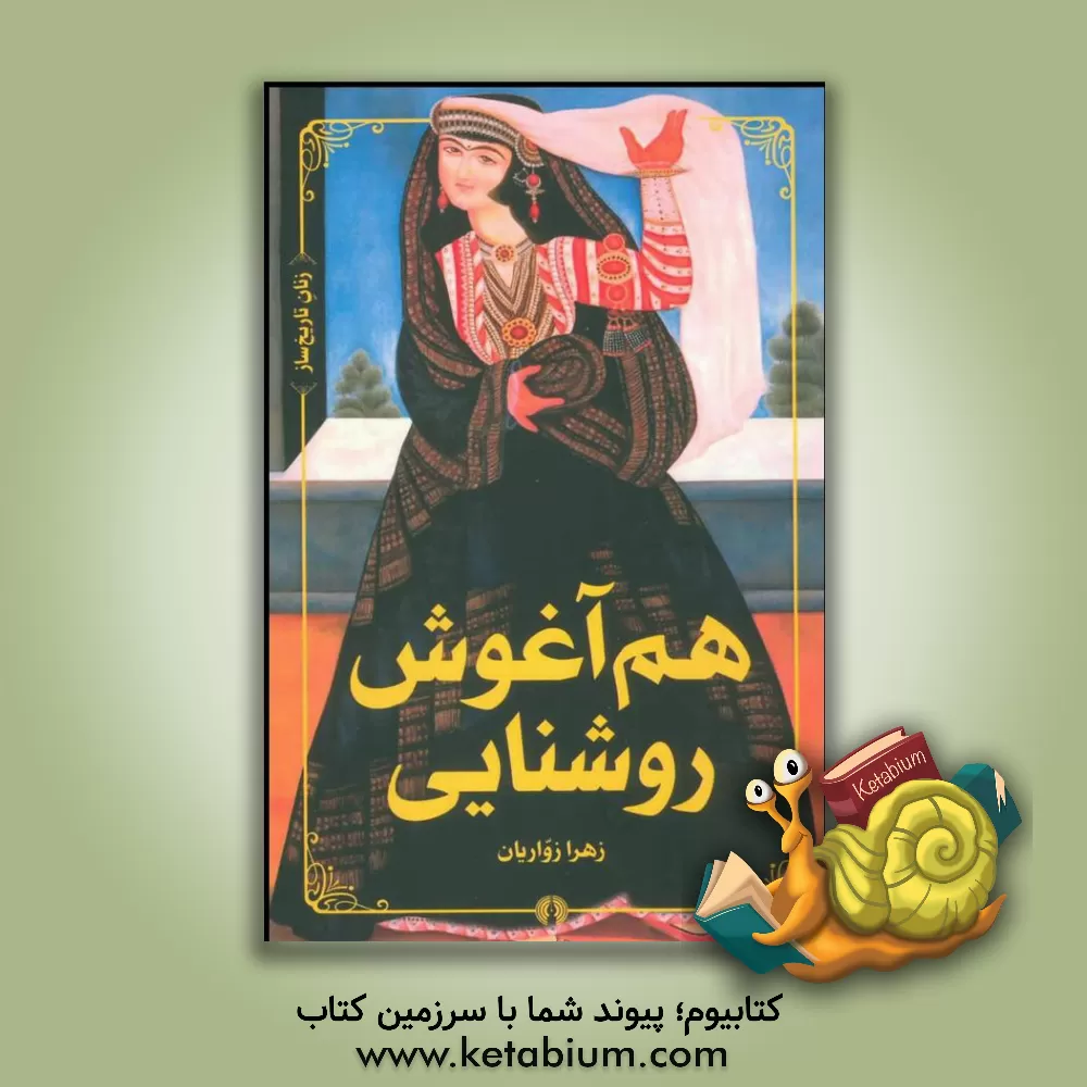 کتاب هم آغوش روشنایی: مروری بر حالات روحی رابعه عدویه قرن دوم هجری اثر زهرا زواریان