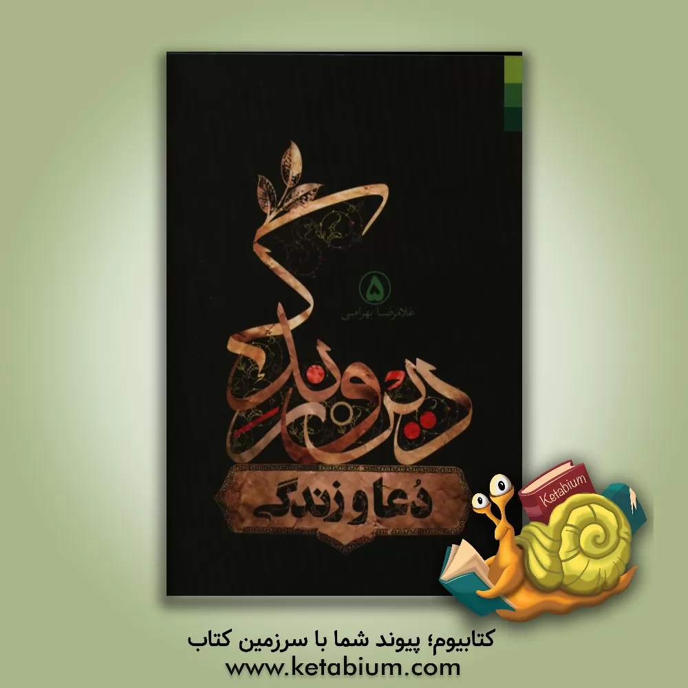 کتاب دعا و زندگی اثر غلامرضا بهرامی