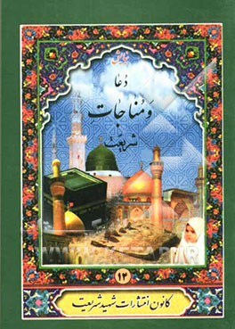 کتاب دعا و مناجات اثر عباس قمی