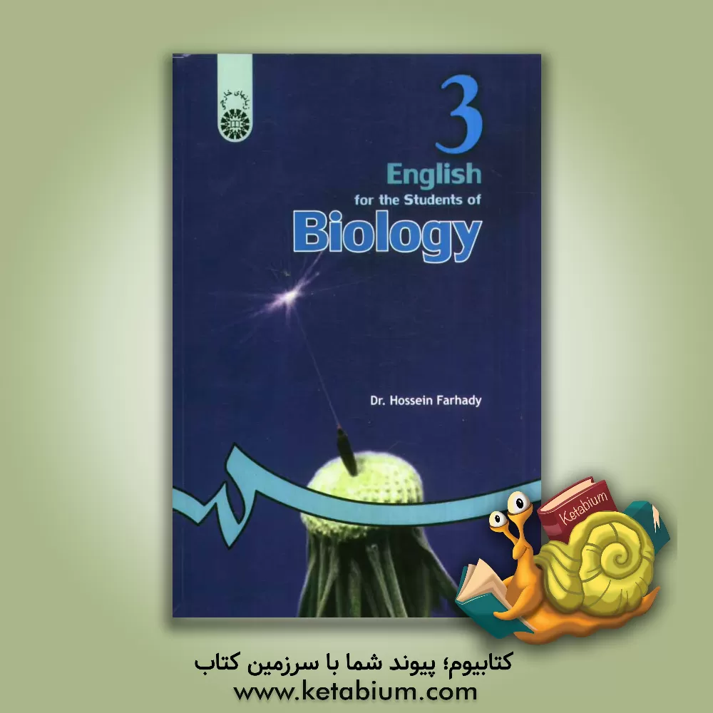 کتاب English for the students of biology اثر حسین فرهادی