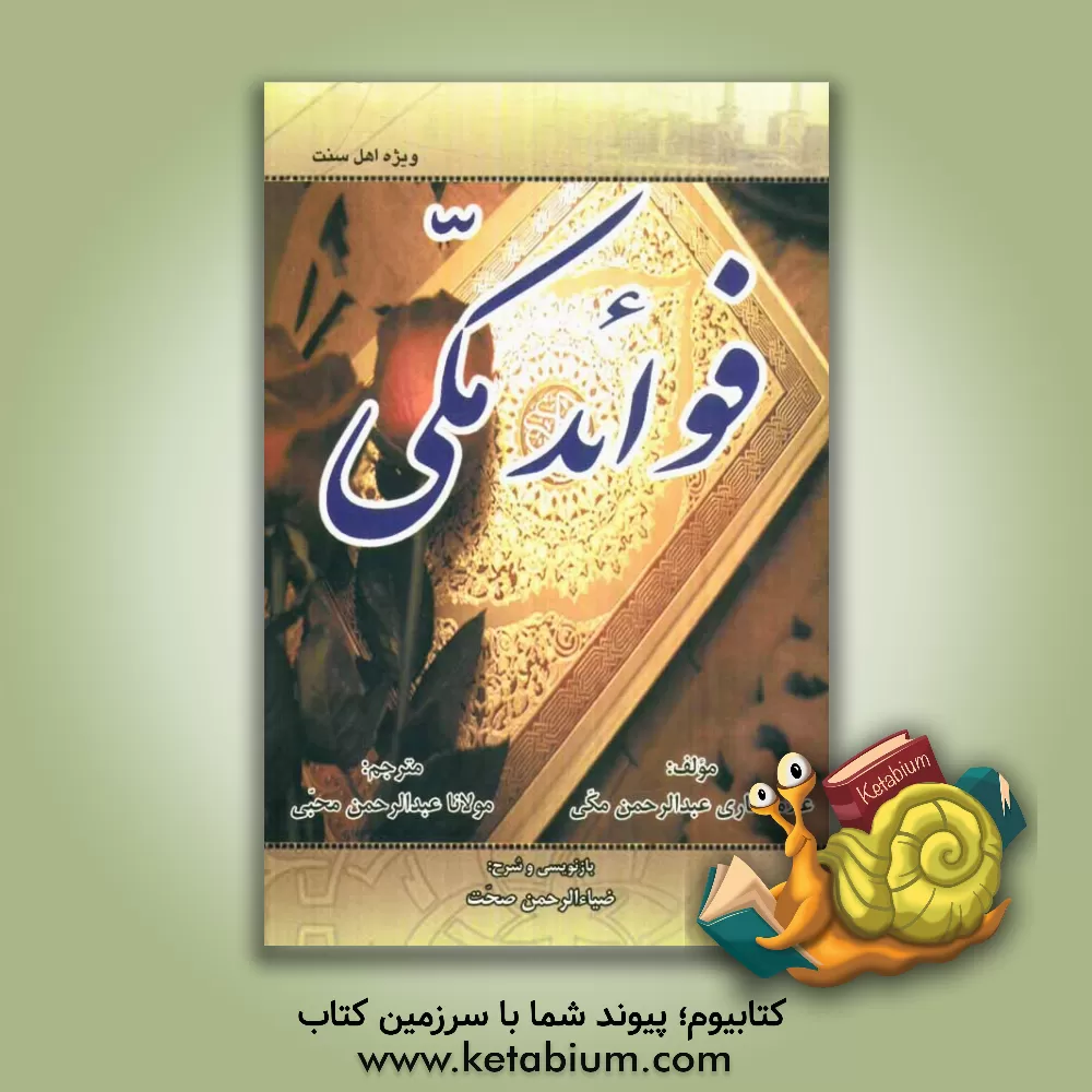 کتاب فوائد مکی اثر عبدالرحمن مکی