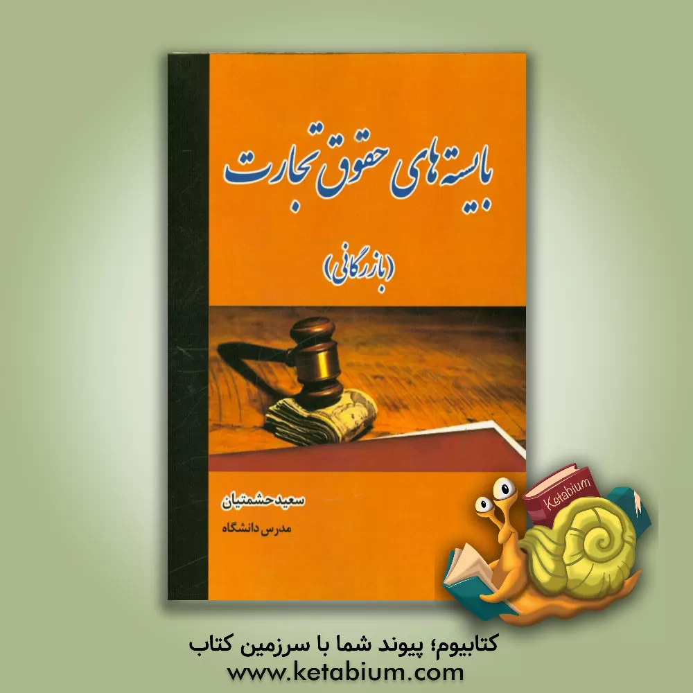 کتاب بایسته های حقوق تجارت (بازرگانی) اثر سعید حشمتیان