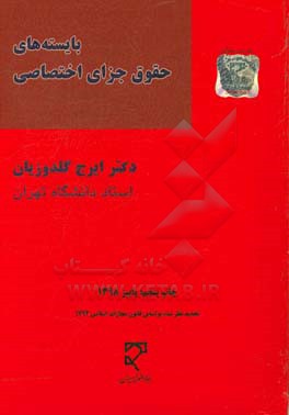 کتاب بایسته های حقوق جزای اختصاصی: جرایم علیه تمامیت جسمانی، شخصیت معنوی، اموال و مالکیت، امنیت و آسایش عمومی (1) و (2) و (3) اثر ایرج گلدوزیان