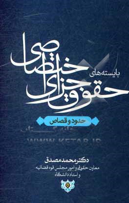 کتاب بایسته های حقوق جزای اختصاصی: حدود و قصاص اثر محمد مصدق