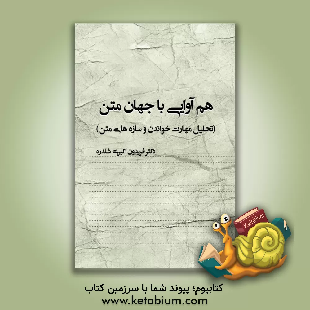 کتاب هم آوایی با جهان متن (تحلیل مهارت خواندن و سازه های متن) |اثر فریدون اکبری شلدره ای