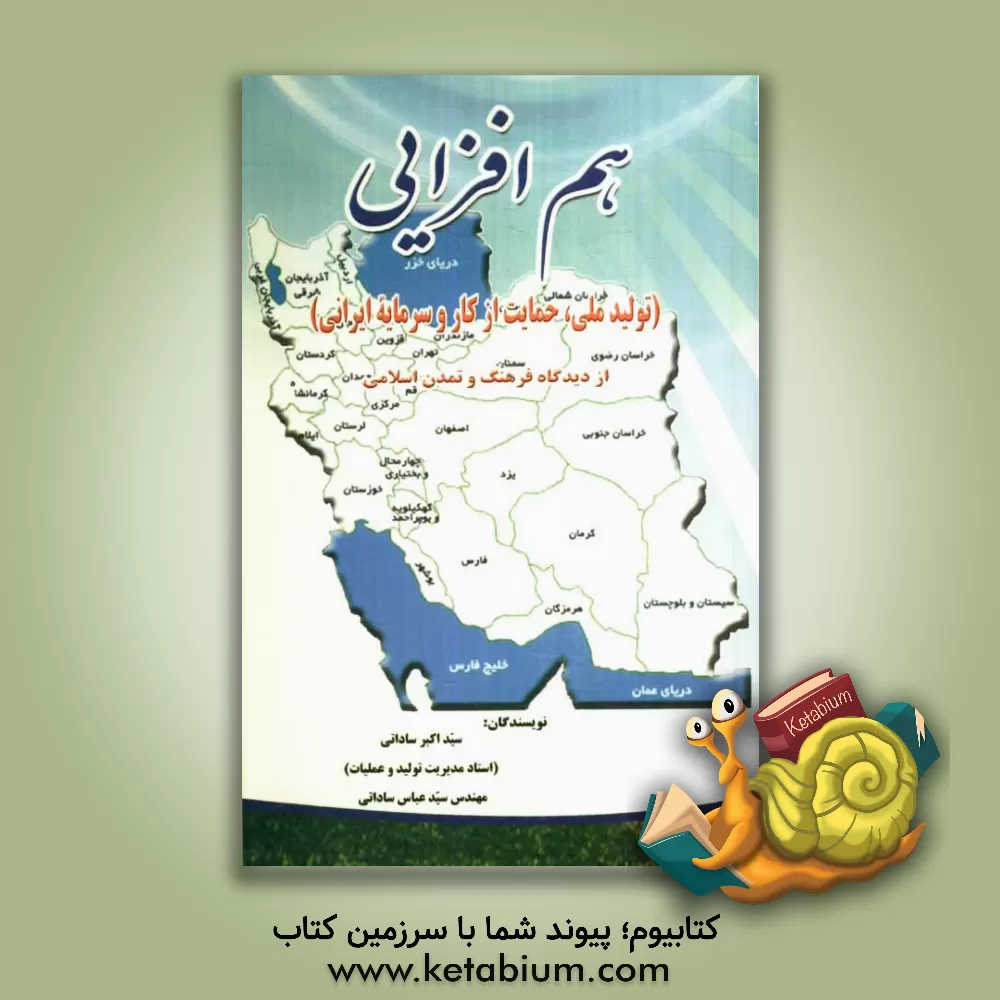 کتاب هم افزایی (تولید ملی، حمایت از کار و سرمایه ایرانی) از دیدگاه فرهنگ و تمدن اسلامی اثر سیداکبر ساداتی