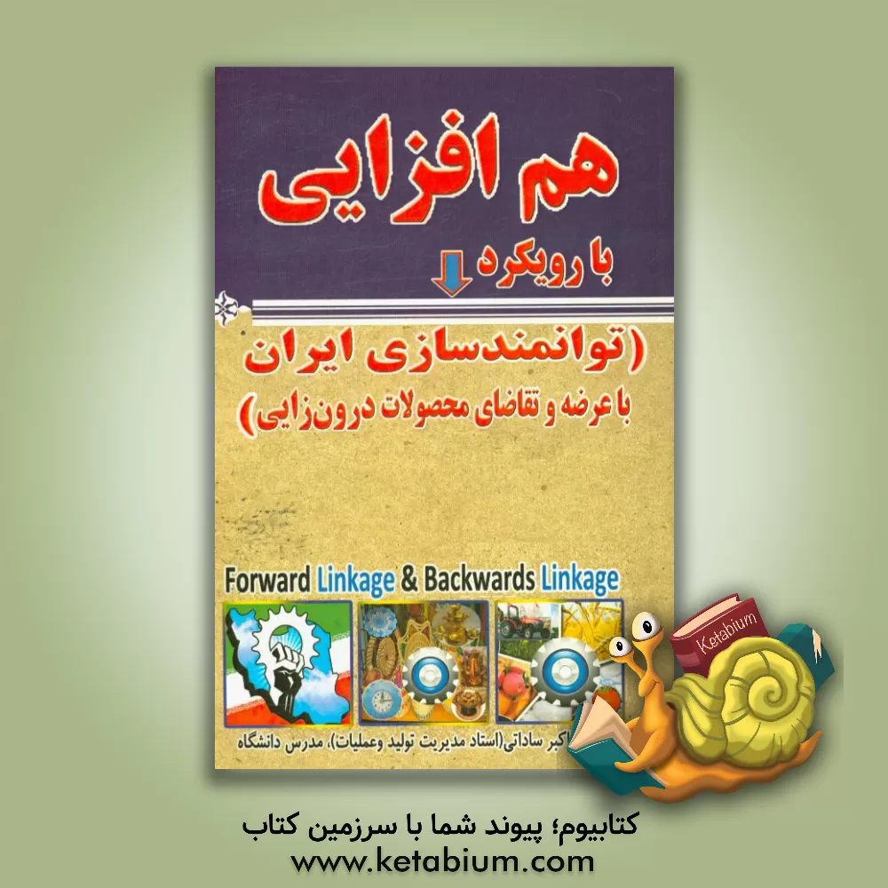 کتاب هم افزایی با رویکرد: (توانمندسازی ایران با عرضه و تقاضای محصولات درون زایی) اثر سیداکبر ساداتی