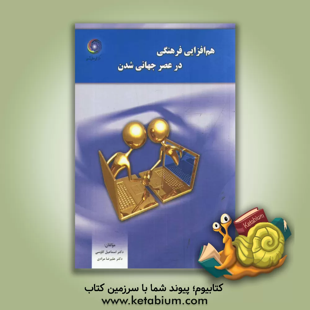 کتاب هم افزایی فرهنگی در عصر جهانی شدن اثر علیرضا مرادی