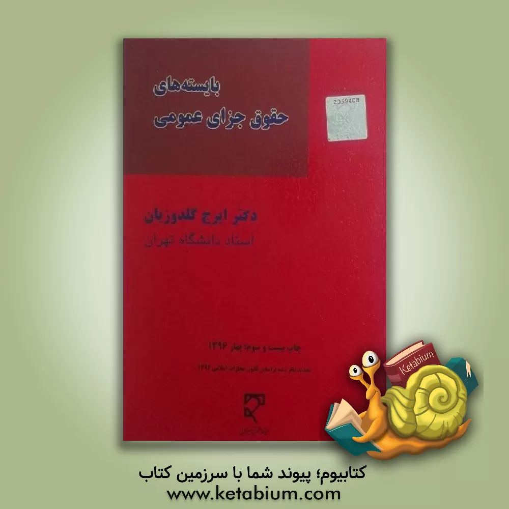 کتاب بایسته های حقوق جزای عمومی: مطابق با سرفصل های جدید اثر ایرج گلدوزیان