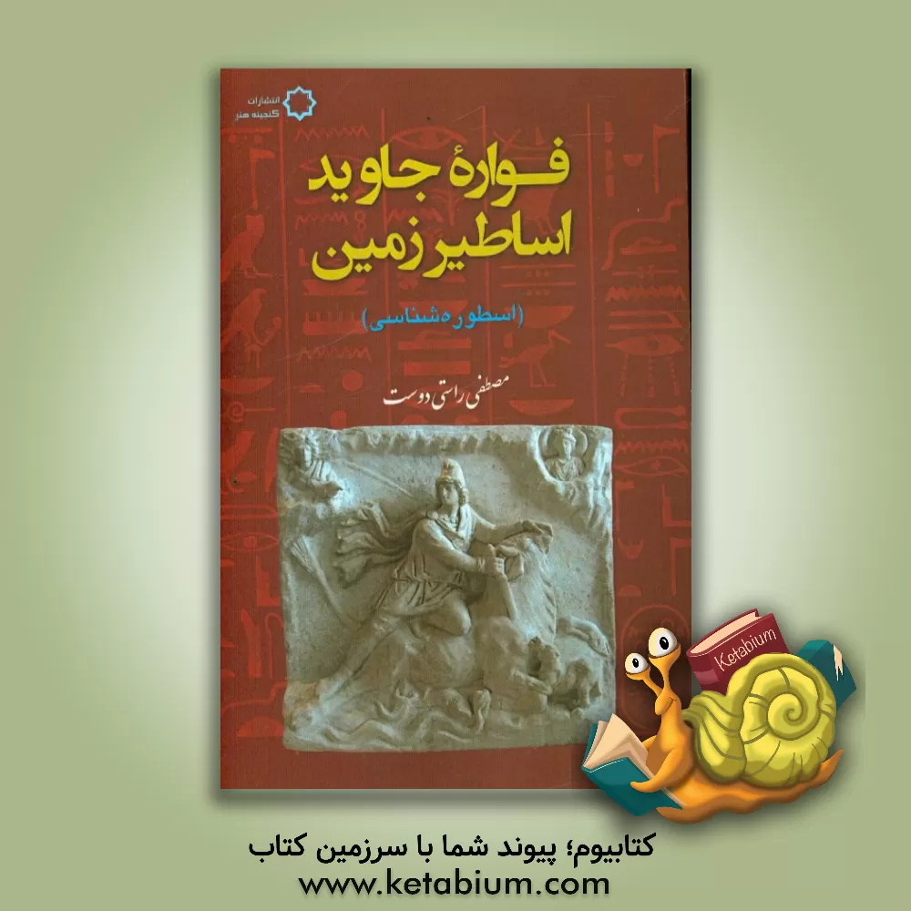 کتاب فواره جاوید اساطیر زمین (اسطوره شناسی) اثر مصطفی راستی‌دوست