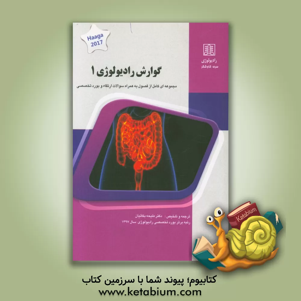 کتاب گوارش رادیولوژی 1: کتاب جامع آمادگی آزمون ارتقاء و بورد Haaga 2017 اثر ملیحه بکائیان