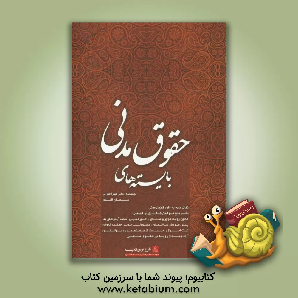 کتاب بایسته های حقوق مدنی اثر میترا ضرابی