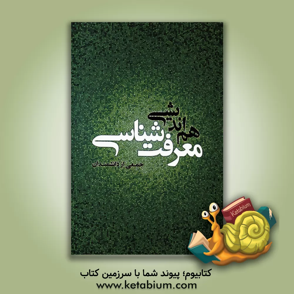 کتاب هم اندیشی معرفت شناسی اثر محمدتقی مصباح‌‌یزدی