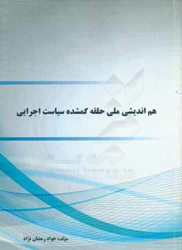 کتاب هم اندیشی ملی حلقه گمشده سیاست اجرایی اثر جواد رمضان‌نژاد